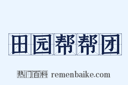 田园帮帮团是什么意思的图片